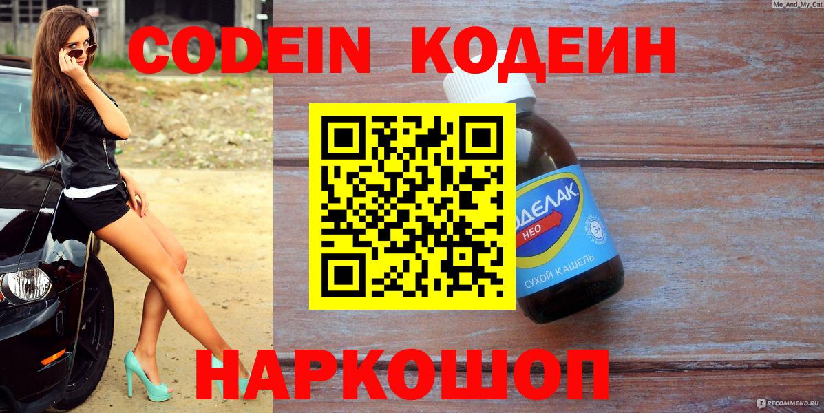 Павловский Посад  Кодеин Purple Drank  Кодеин напиток Lean (лин)  Вход с VPN 